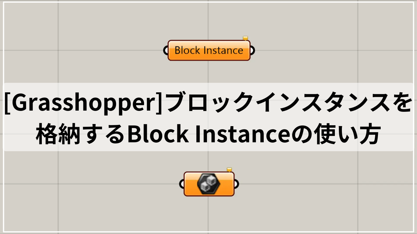 [Grasshopper]ブロックインスタンスを格納するBlock Instanceの使い方