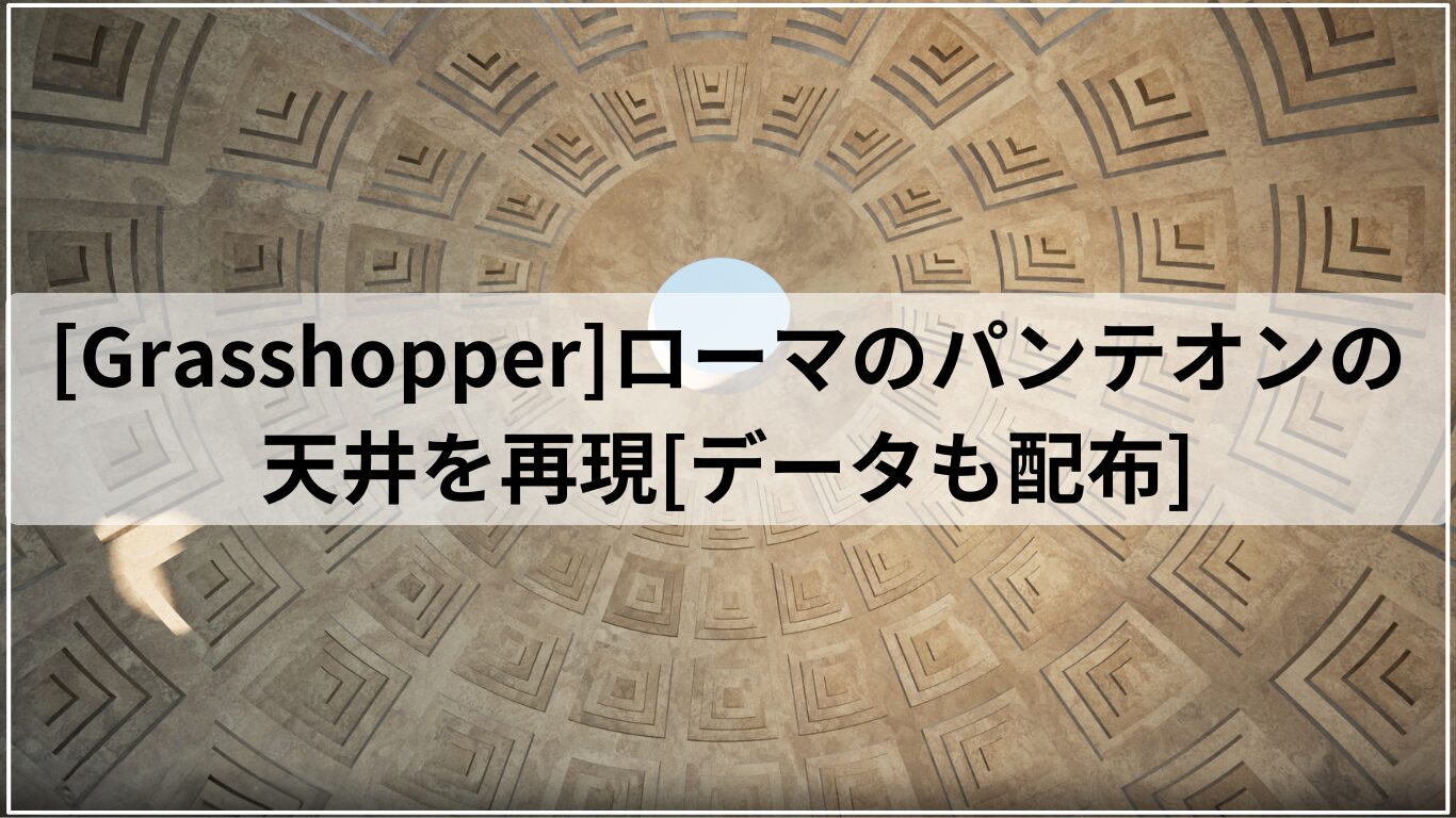 [Grasshopper]ローマのパンテオンの天井を再現[データも配布]