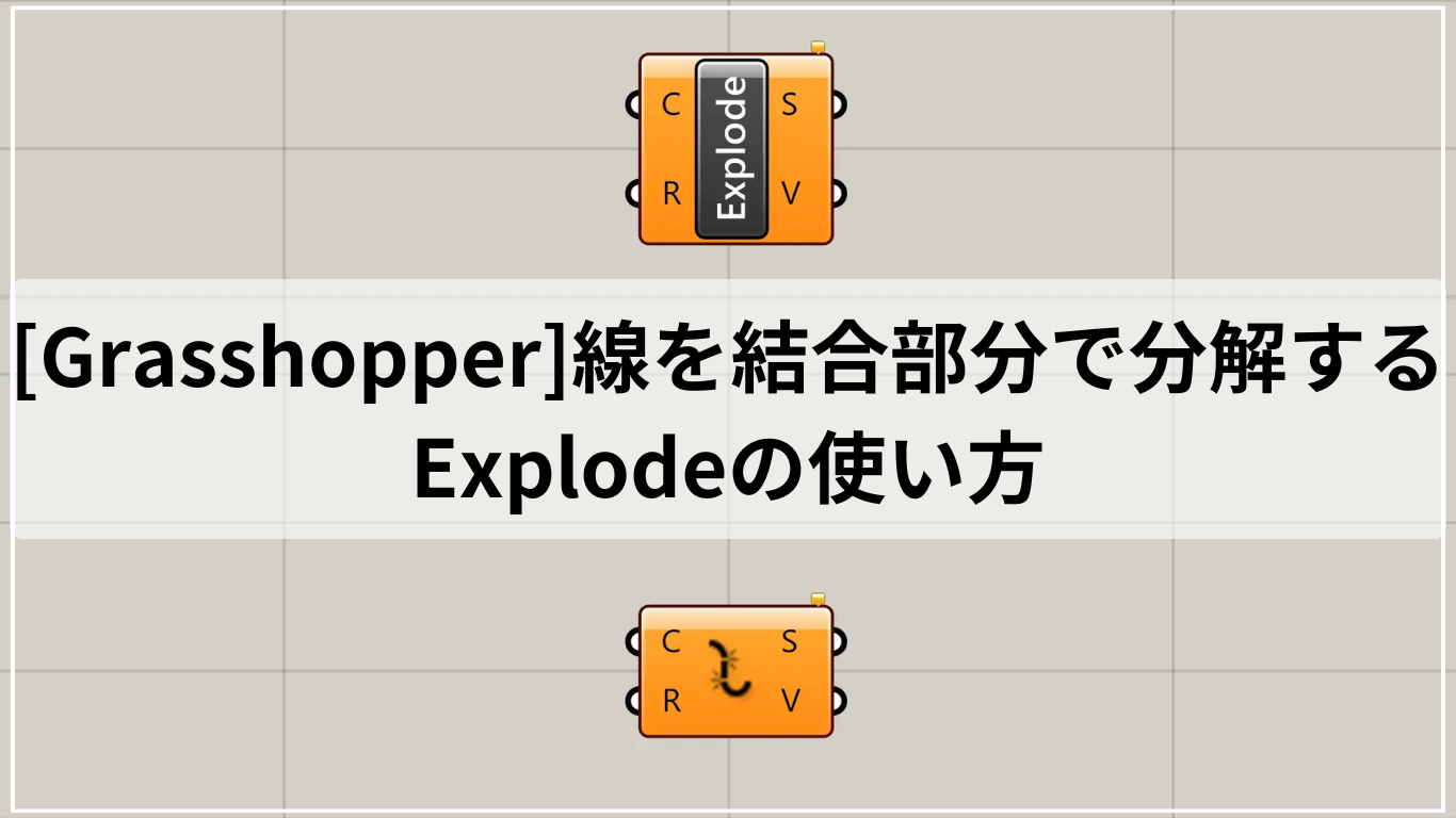 [Grasshopper]線を結合部分で分解するExplodeの使い方