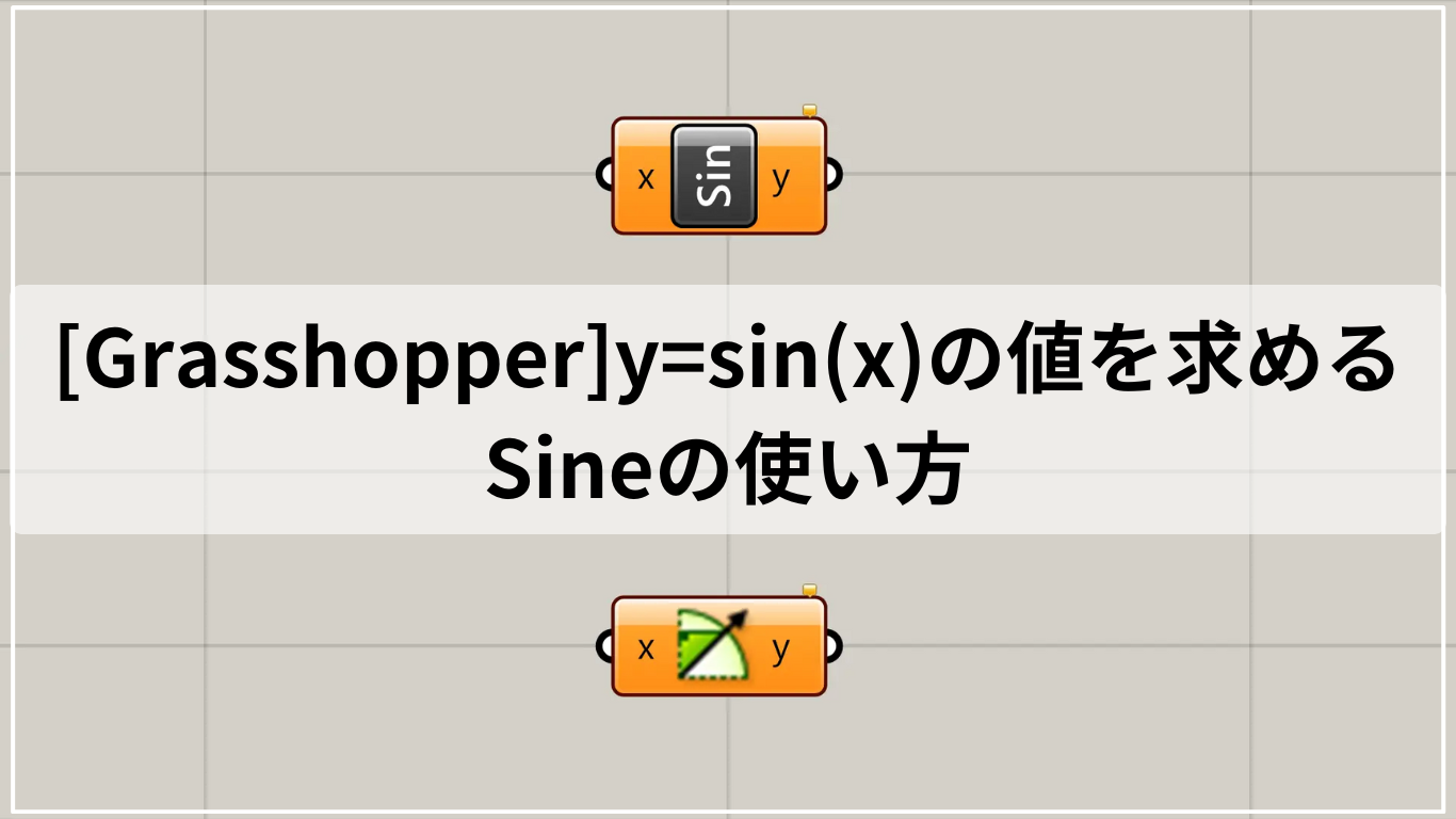 [Grasshopper]y=sin(x)の値を求めるSineの使い方