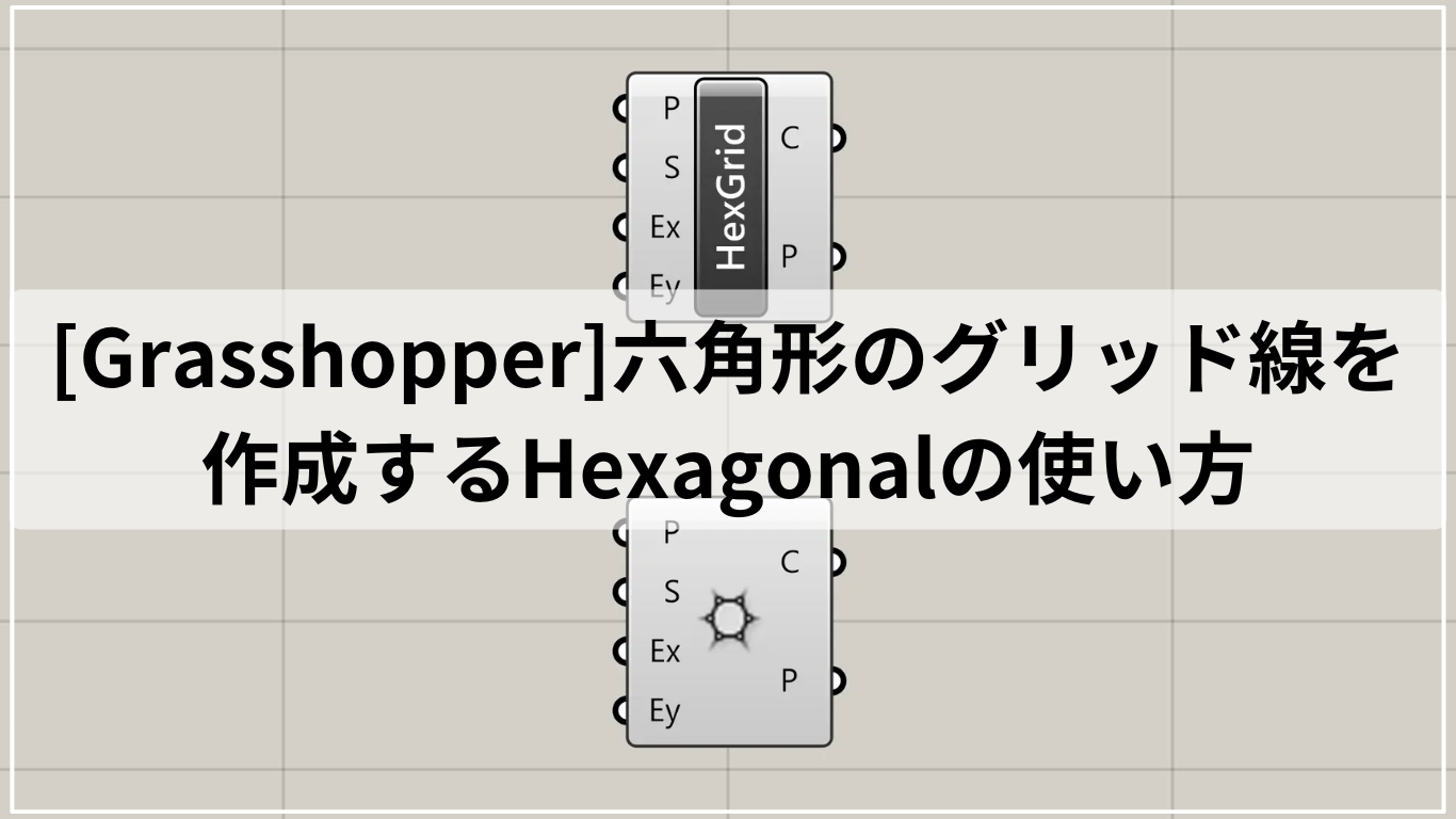 [Grasshopper]六角形のグリッド線を作成するHexagonalの使い方