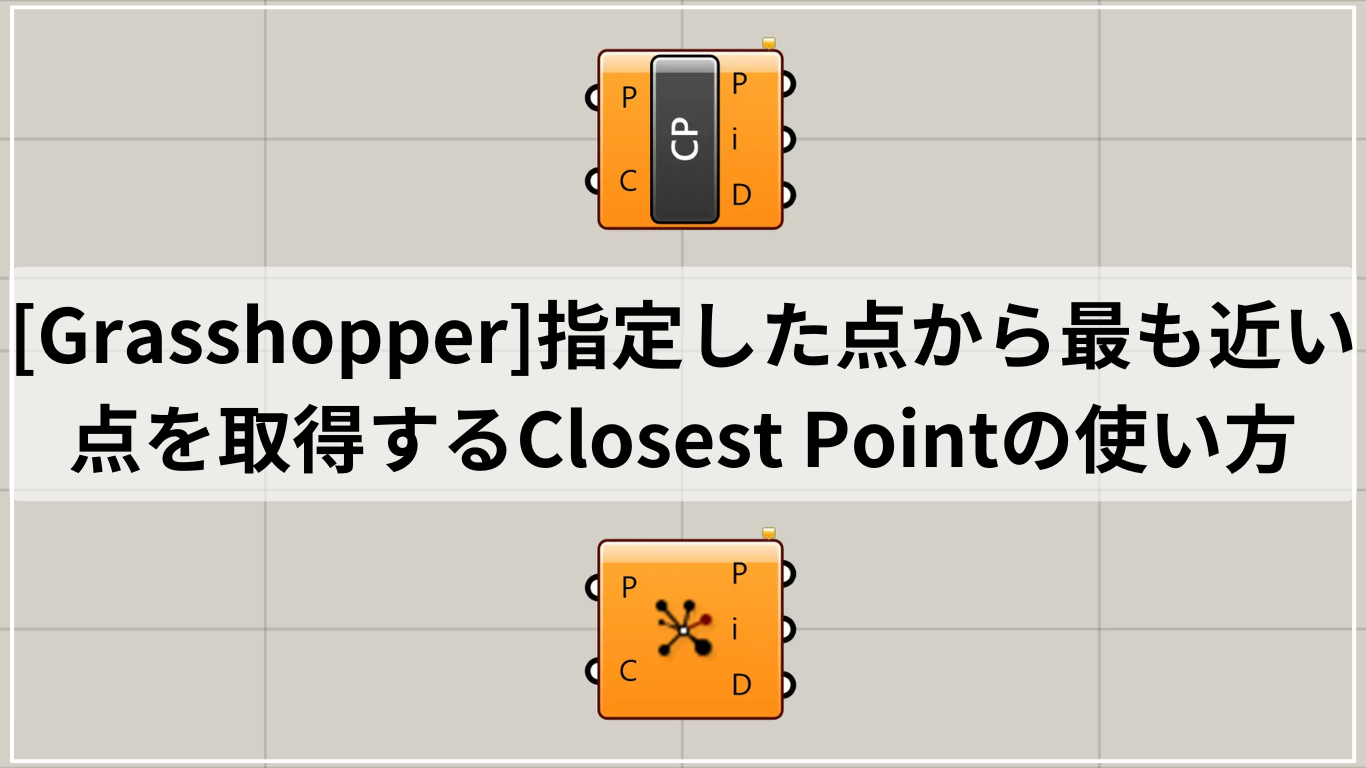 [Grasshopper]指定した点から最も近い点を取得するClosest Pointの使い方