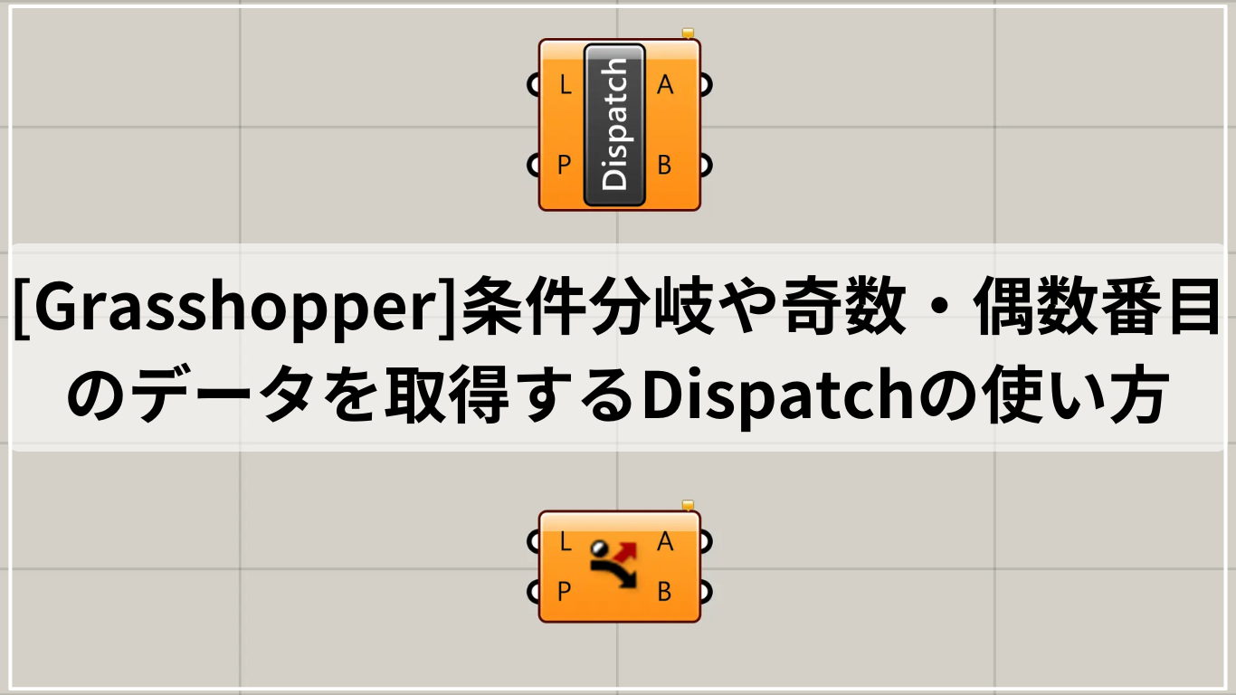 [Grasshopper]条件分岐や奇数・偶数番目のデータを取得するDispatchの使い方