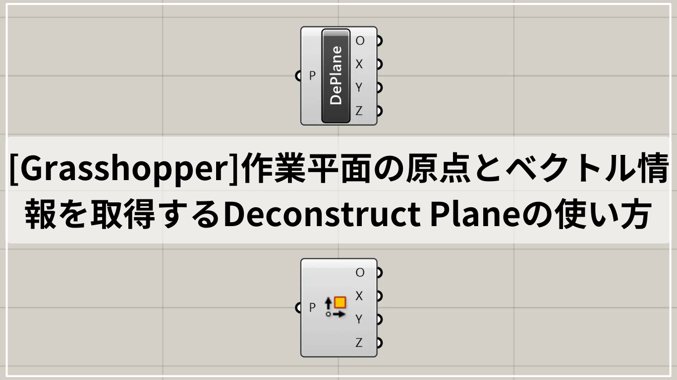 [Grasshopper]作業平面の原点とベクトル情報を取得するDeconstruct Planeの使い方