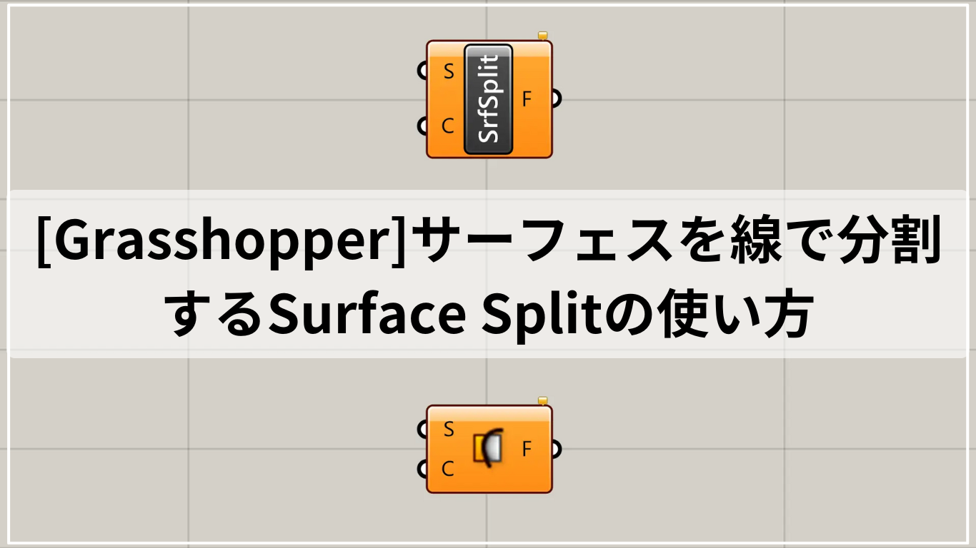 [Grasshopper]サーフェスを線で分割するSurface Splitの使い方