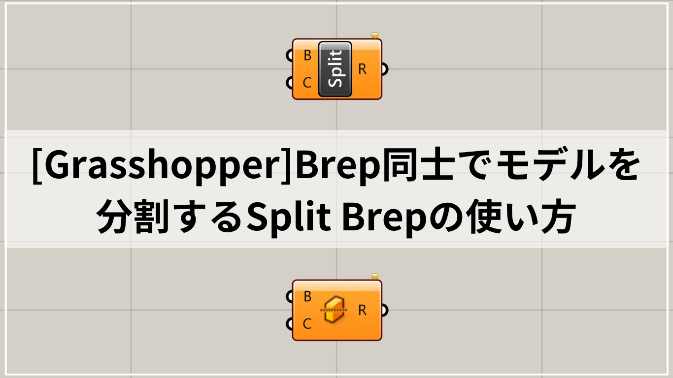 [Grasshopper]Brep同士でモデルを分割するSplit Brepの使い方