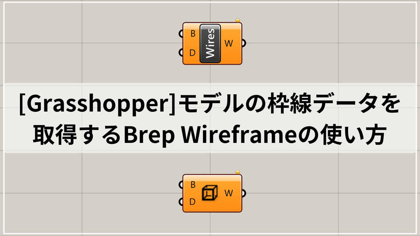 [Grasshopper]モデルの枠線データを取得するBrep Wireframeの使い方