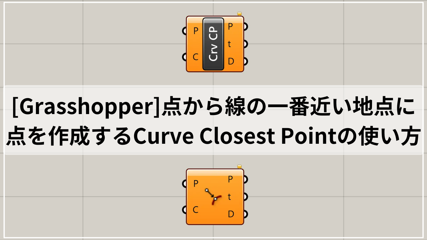 [Grasshopper]点から線の一番近い地点に点を作成するCurve Closest Pointの使い方