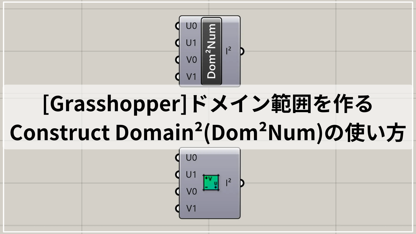 [Grasshopper]ドメイン範囲を作るConstruct Domain²(Dom²Num)の使い方