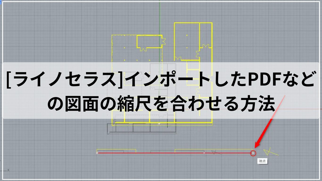 [ライノセラス]インポートしたPDFなどの図面の縮尺を合わせる方法