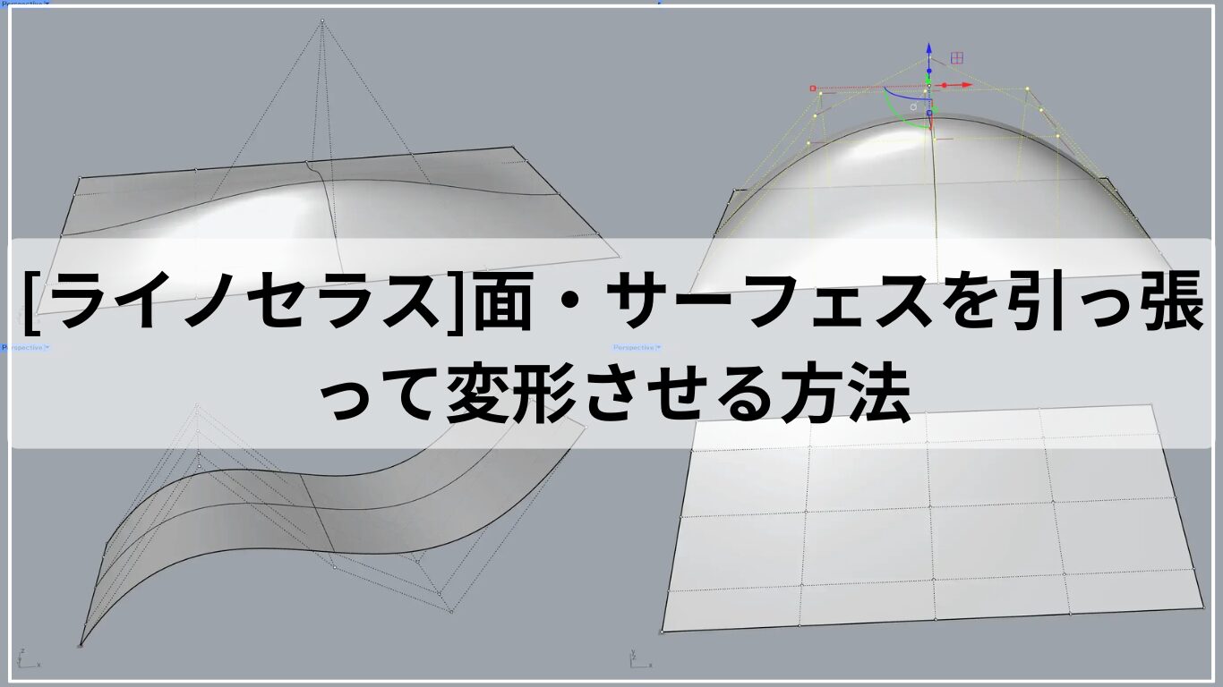 [ライノセラス]面・サーフェスを引っ張って変形させる方法