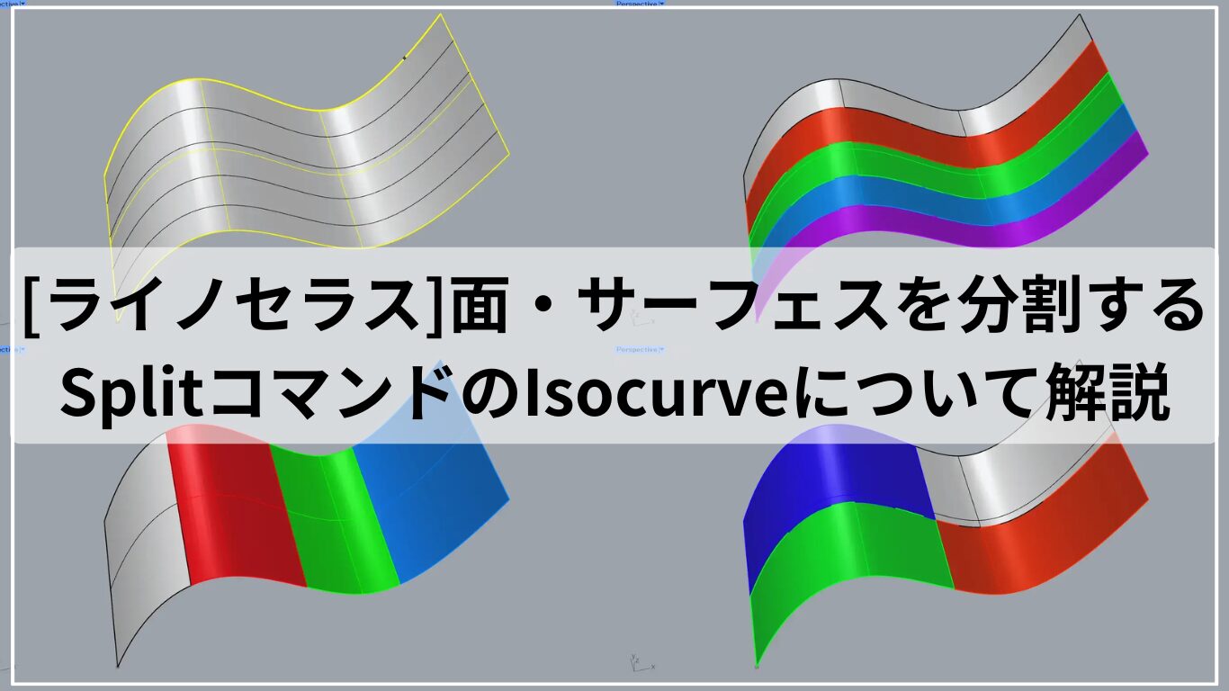 [ライノセラス]面・サーフェスを分割するSplitコマンドのIsocurveについて解説