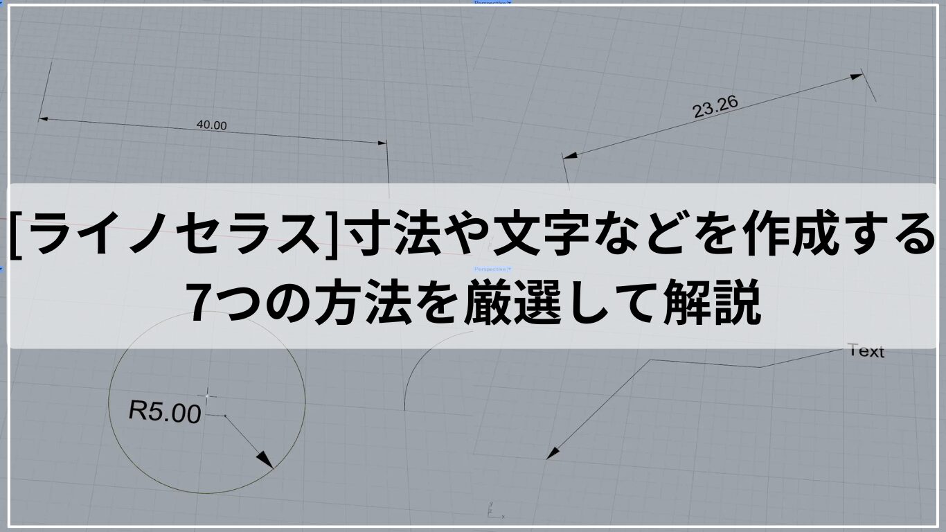 [ライノセラス]寸法や文字などを作成する7つの方法を厳選して解説