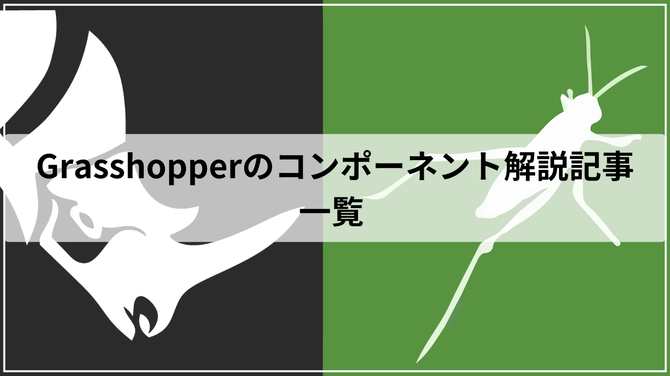 Grasshopperのコンポーネント解説記事一覧