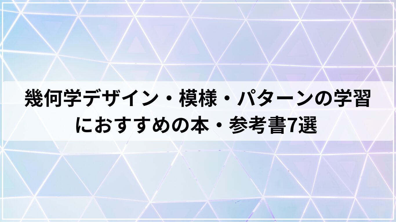幾何学デザイン・模様・パターンの学習におすすめの本・参考書7選
