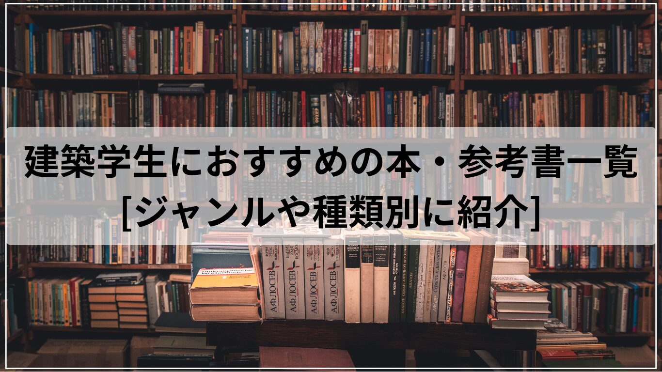 建築学生におすすめの本・参考書一覧[ジャンルや種類別に紹介]